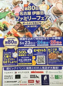 第80回Anniversary 名古屋　伊藤忠ファミリーフェア開催