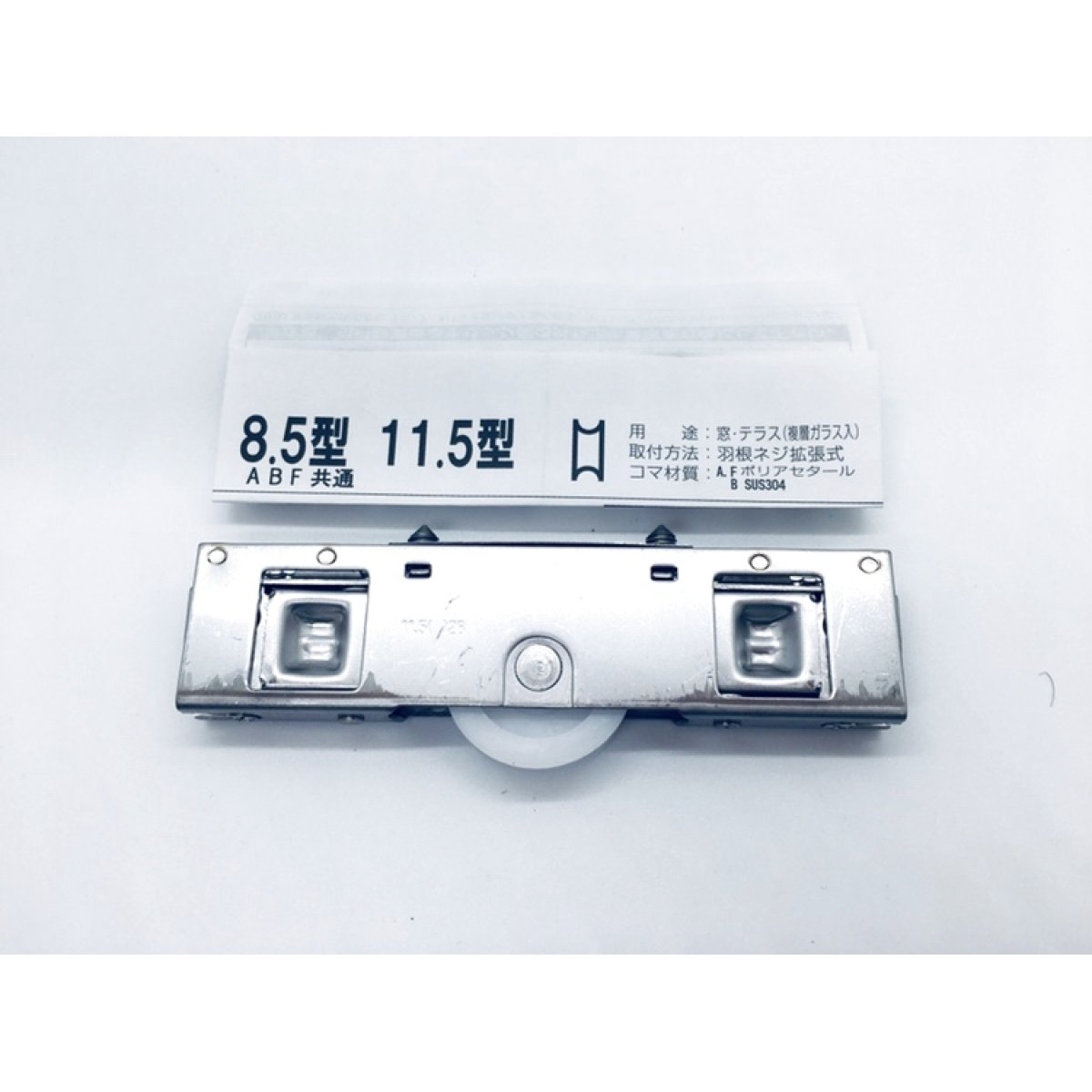 画像1: 家研　戸車　11.5A28型