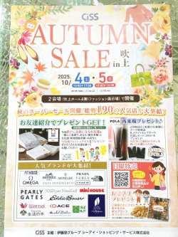【AUTUMN　SALE　in　吹上】開催決定‼