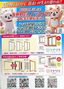 決定❕❕　先進的窓リノベ2026支援事業補助金継続🌟