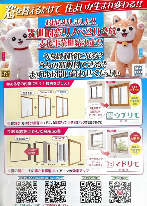 決定❕❕　先進的窓リノベ2026支援事業補助金継続🌟