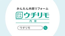 ウチリモ内窓　