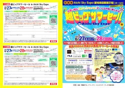 📢 超ビッグサマーセール in Aichi Sky Expo 出店!!