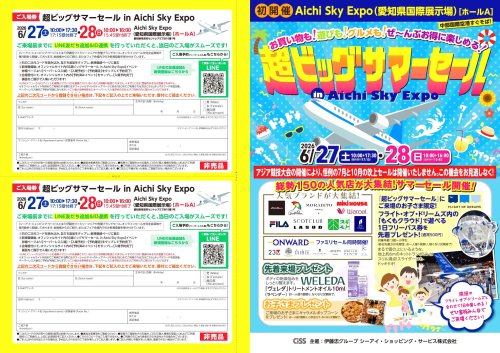 📢 超ビッグサマーセール in Aichi Sky Expo 出店!!