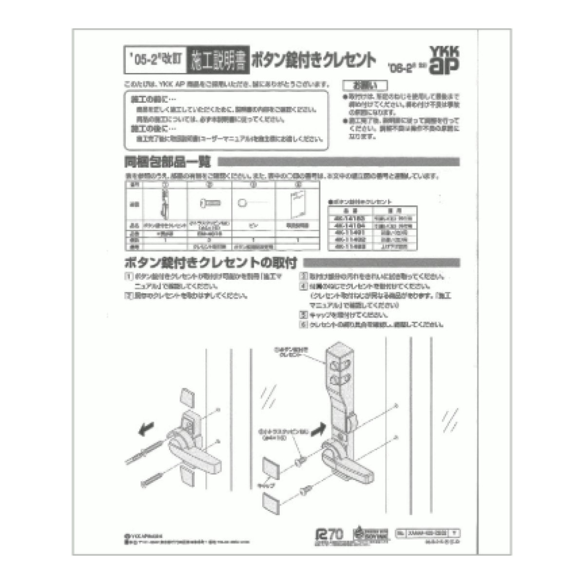 画像3: YKKAP 上げ下げ窓用 ボタン錠付きクレセント　 品番BBS-205U