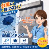 でかい台風やでら強い風から家族を守る！耐風圧1.5倍の頼もしい窓シャッター