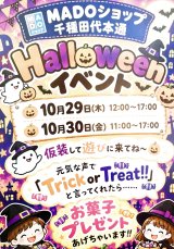 👻　HalloWeenイベント開催のご案内　👻