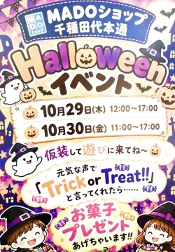 👻　HalloWeenイベント開催のご案内　👻