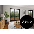 画像1: 【ブラック】 固定ウチリモ2枚建 引違い窓 Low-E複層ガラス ガスなし (1)