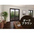 画像1: 【ダークブラウン】 固定ウチリモ2枚建 引違い窓 Low-E複層ガラス ガスなし (1)