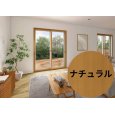 画像1: 【ナチュラル】 固定ウチリモ2枚建 引違い窓 Low-E複層ガラス ガスなし (1)