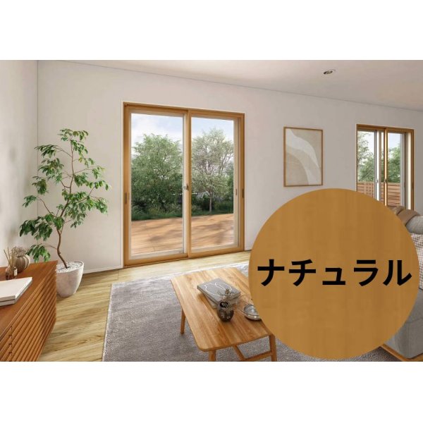 画像1: 【ナチュラル】 固定ウチリモ2枚建 引違い窓 Low-E複層ガラス ガスなし