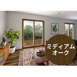 【ミディアムオーク】 固定ウチリモ2枚建 引違い窓 Low-E複層ガラス ガスなし